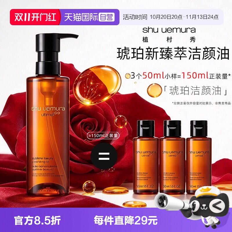 【自营】Shu-uemura/植村秀卸妆油琥珀臻萃洁颜油50ml*3清洁温和