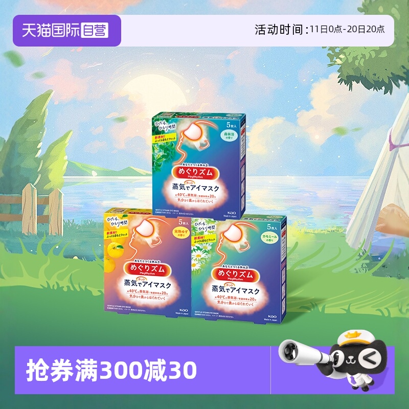 【自营】官方 花王美舒律蒸汽眼罩遮光睡眠  5片多款香型柚子玫瑰