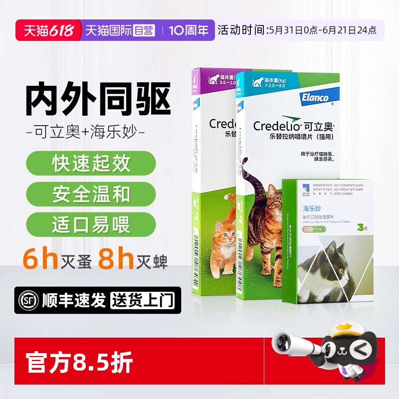 【自营】可立奥猫咪驱虫药海乐妙套装体内外一体成幼猫口服外驱药