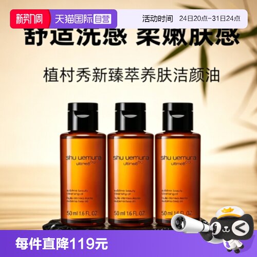 【自营】Shu-uemura/植村秀卸妆油琥珀臻萃洁颜油50ml*3清洁温和