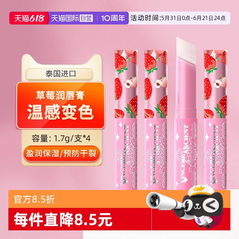 【自营】泰国小草莓变色唇膏保湿滋润女学生防干裂唇膜淡化纹4支