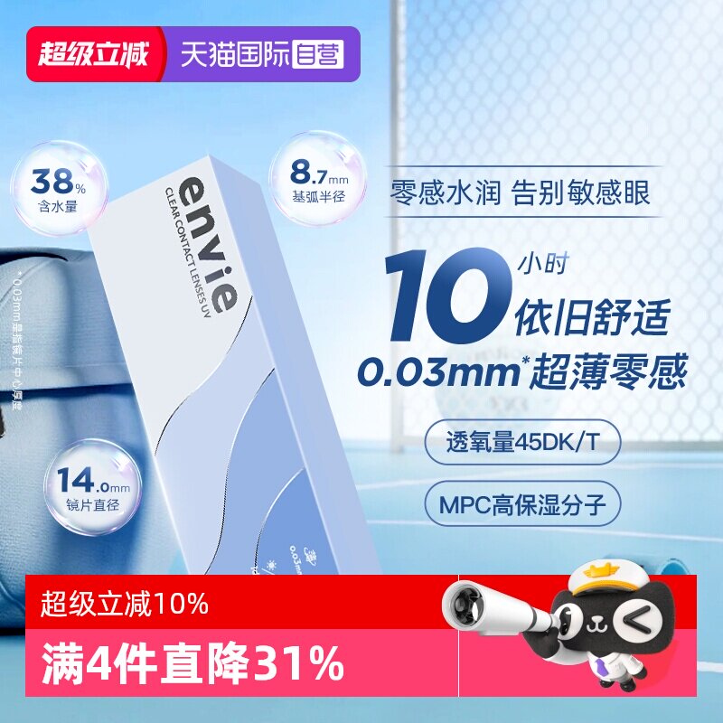 【自营】envie日抛30片近视隐形眼镜0.03mm超薄裸感非离子透明片