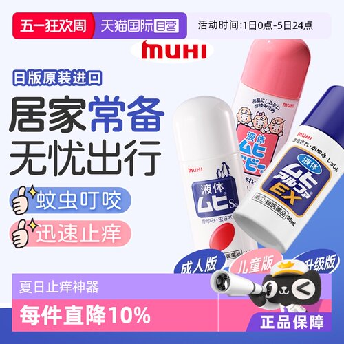 【自营】日本MUHI无比滴 成人儿童止痒液消肿驱蚊防蚊虫子叮咬