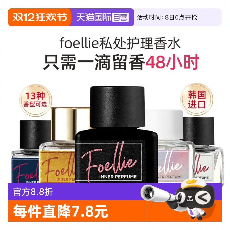 foellie爱恋羞羞韩国私密香水