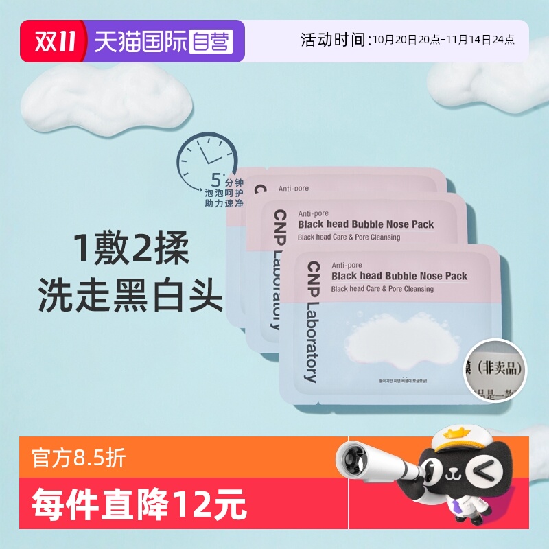CNP去黑头粉刺泡泡鼻贴