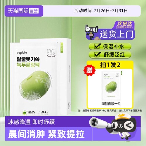 【自营】韩国beplain碧菲音绿豆冰感面膜超级好用的修复紧致补水