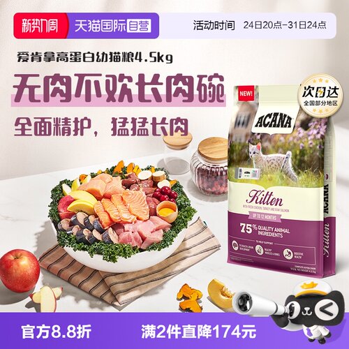 ACANA/爱肯拿高蛋白幼猫粮