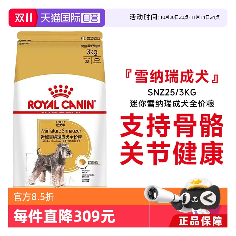 【自营】皇家狗粮迷你雪纳瑞成犬全价粮犬种专用宠物粮SNZ25/3KG