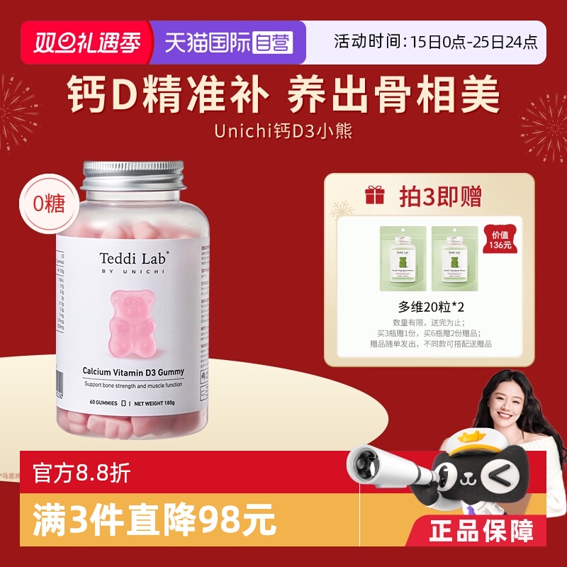 【自营】Unichi钙D3小熊软糖维生素D3成人补钙钙片teddilab软糖