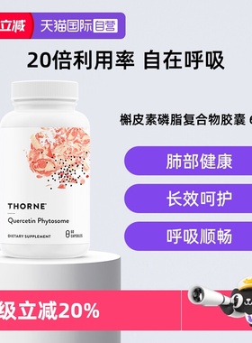 【自营】Thorne悦恩进口专利槲皮素胶囊提取物20倍高效吸收