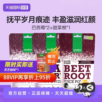 purasana巴西莓甜菜根