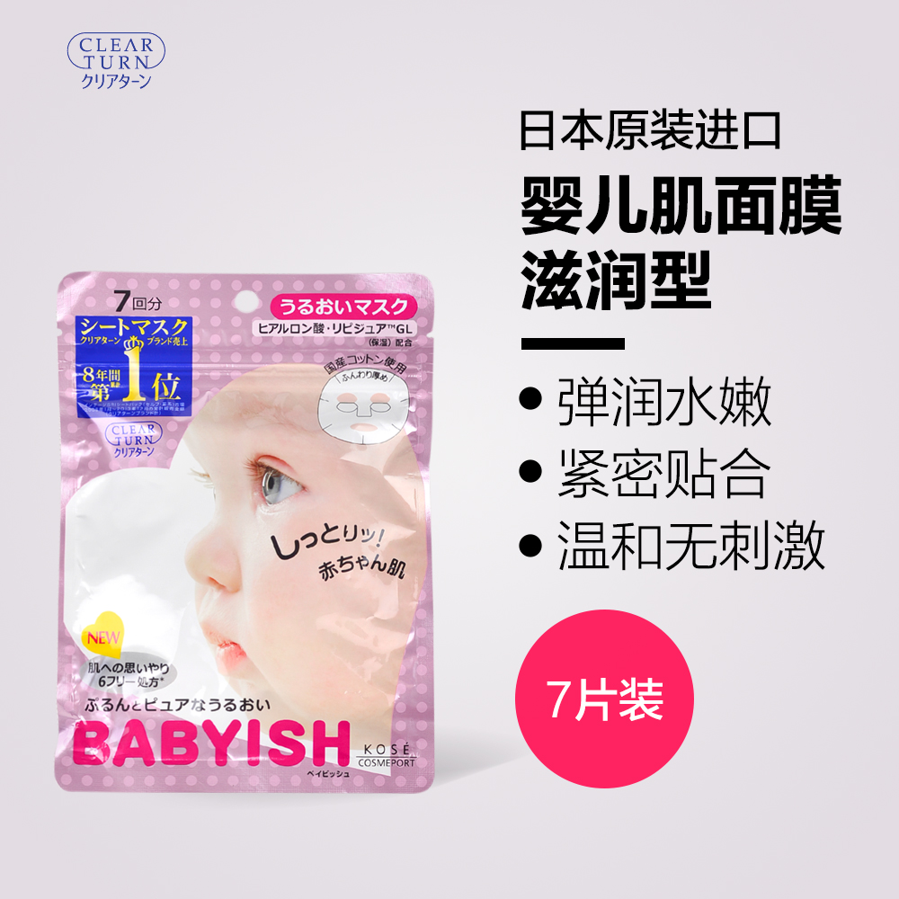kose高丝婴儿肌贴片面膜滋润型7片补水保湿提亮敏感肌弹嫩水润