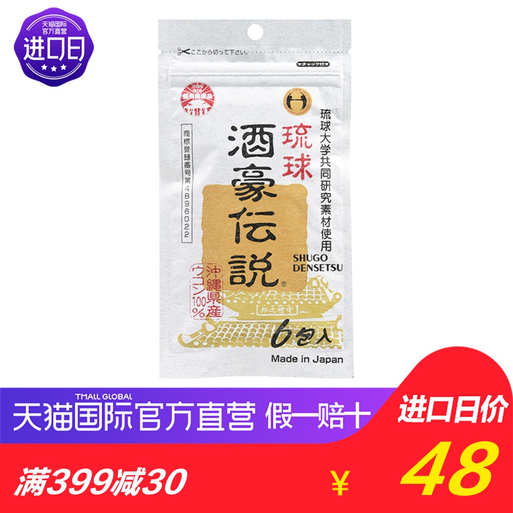 【直营】日本冲绳进口琉球酒豪传说姜黄 宿醉解酒丸醒酒护肝宁