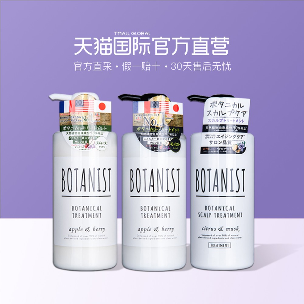 【直營】日本進口 Botanist 植物學家滋潤型護發素