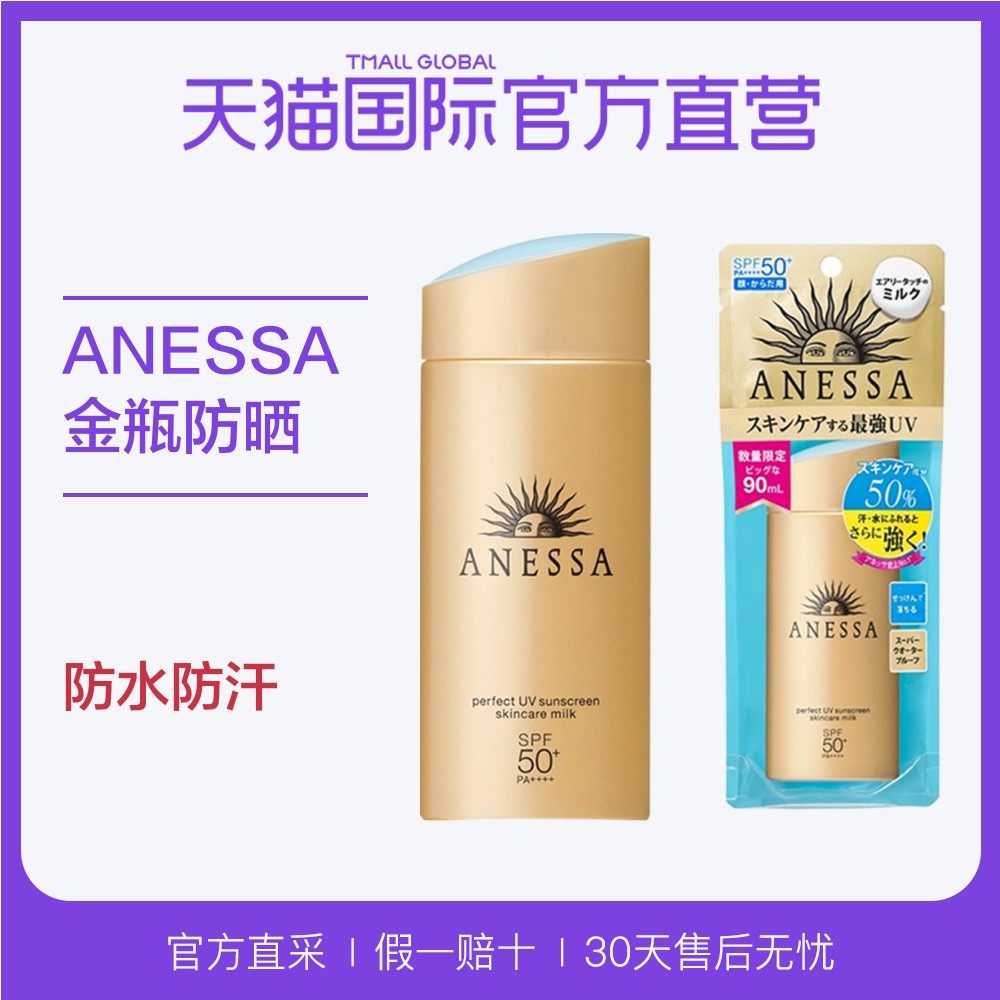 ANESSA/安热沙金瓶安热沙防晒乳防水隔离持久遮瑕SPF50清爽通用
