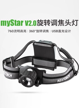 纳丽德myStar专业变焦户外头灯强光超亮越野跑夜钓探洞usb可充电
