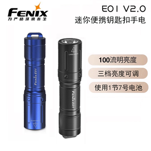 7号 100流明三档AAA电池 迷你钥匙扣灯 V2新版 Fenix菲尼克斯E01