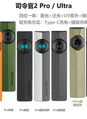OLIGHT傲雷Arkpro司令官2 Pro/Ultra 聚光/泛光/绿激光/UV手电筒