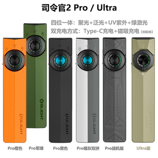 OLIGHT傲雷Arkpro司令官2 Pro/Ultra 聚光/泛光/绿激光/UV手电筒