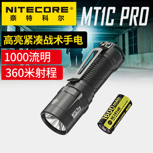 nitecore奈特科尔mt1c pro手电筒1000流明强光战术手电