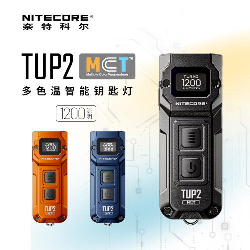 NITECORE奈特科尔TUP2手电筒强光迷你小型金属可充电智能便携灯