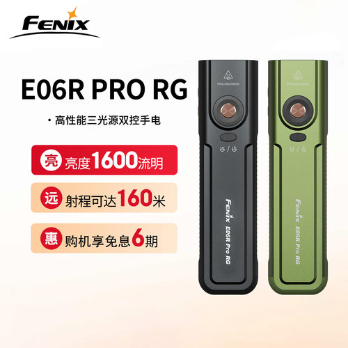 Fenix菲尼克斯E06R Pro RG手电筒绿激光小型便携式强光充电氛围灯