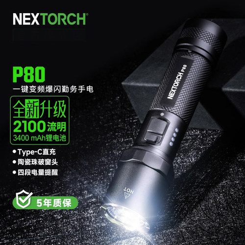 Nextorch纳丽德P80升级版2100流明强光手电筒一键爆闪勤务巡逻