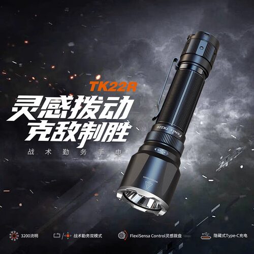 FENIXTK22R强光远射战术手电筒