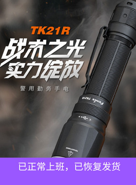 Fenix菲尼克斯TK21R 3600流明超亮强光480米远射战术手电筒可充电