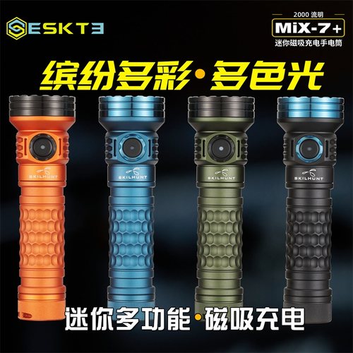 思凯特MiX-7 Plus 2代多光源磁吸充电手电筒SKILHUNT红绿蓝高显色