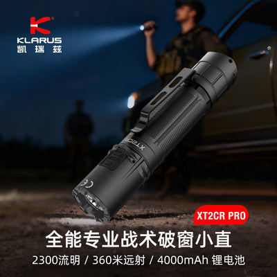 KLARUS凯瑞兹XT2CR PRO新款强光勤务战术户外超亮远射破窗手电筒
