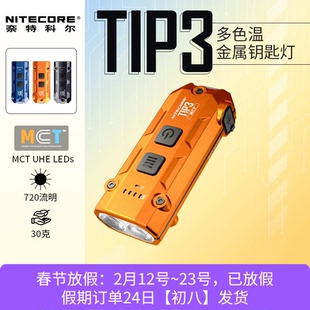 NITECORE奈特科尔tip 3代升级版钥匙扣灯EDC充电迷你手电筒三色温