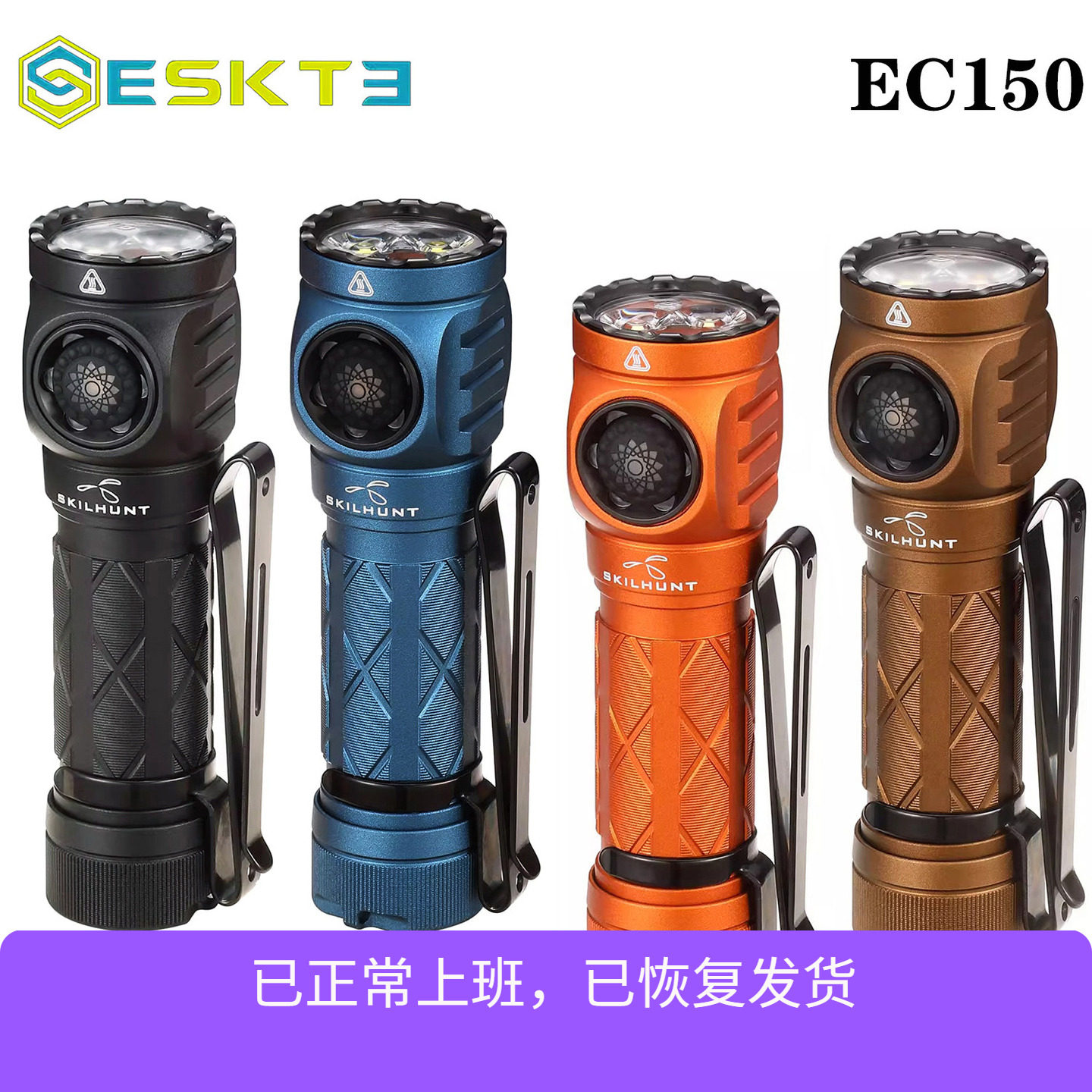思凯特EC150 超亮便携USB-C可充电手电筒14500/5号AA电池SKILHUNT