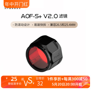 AOF Fenix菲尼克斯 V2.0红色滤镜高透光耐高温强光手电筒配件