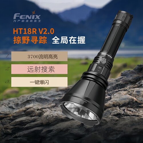 Fenix菲尼克斯HT18R V2.0手电筒强光远射1100米户外战术搜索救援