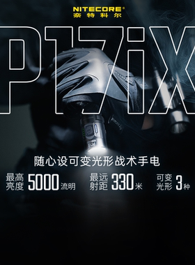 NITECORE奈特科尔P17iX可变光形战术强光手电