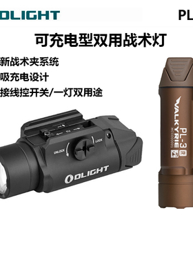 OLIGHT傲雷武神PL-3R高亮1500流明下挂灯战术下挂手电筒皮卡汀尼