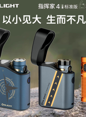 OLIGHT傲雷Baton 4 指挥家4 1300流明超亮EDC强光便携手电筒
