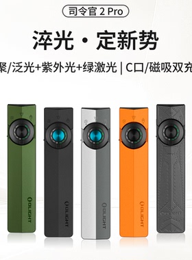 OLIGHT傲雷Arkpro司令官2 Pro/Ultra 聚光/泛光/绿激光/UV手电筒