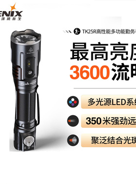 Fenix菲尼克斯TK25R充电多功能红蓝闪警示uv光户外远射强光手电筒