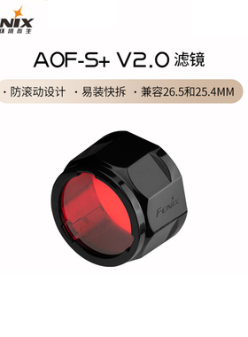 Fenix菲尼克斯 AOF-S+ V2.0红色滤镜高透光耐高温强光手电筒配件