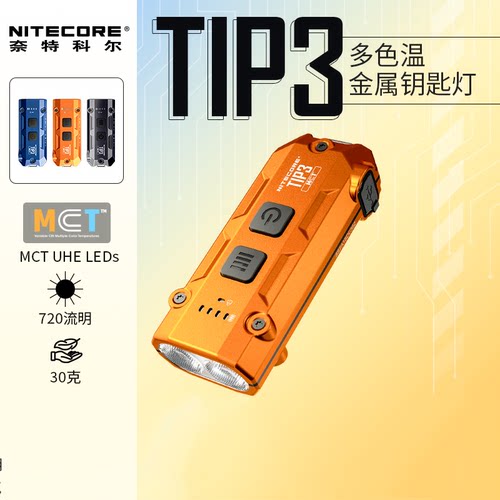 NITECORE奈特科尔tip 3代升级版钥匙扣灯EDC充电迷你手电筒三色温