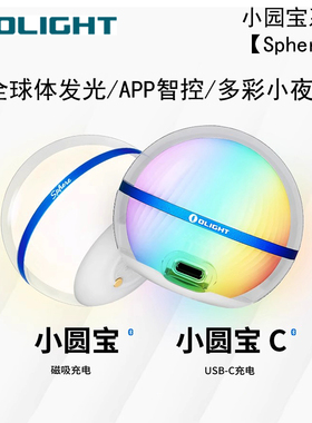 OLIGHT傲雷Sphere小圆宝 多彩智能磁吸小夜灯/氛围灯/露营灯
