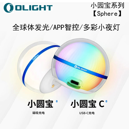 OLIGHT傲雷Sphere小圆宝智能多彩磁吸无极调光小夜灯/氛围/露营灯