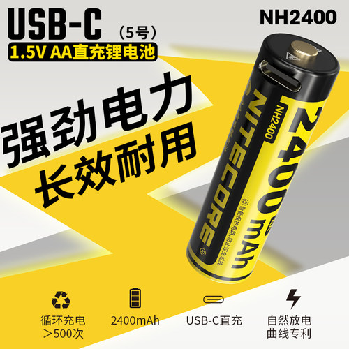 NITECORE奈特科尔NH2400 锂电池1.5v AA5号电池TYPE-C直充2400mAh
