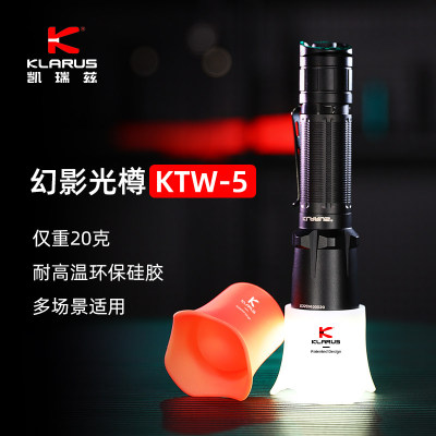 凯瑞兹KLARUS KTW5 手电筒专用 软体白色柔光罩/红色柔光罩