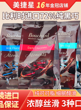 比利时原装进口Bouchard布夏德纯黑巧克力72%可可焦糖牛奶送礼
