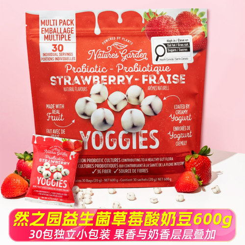 然之园进口益生菌草莓酸奶豆