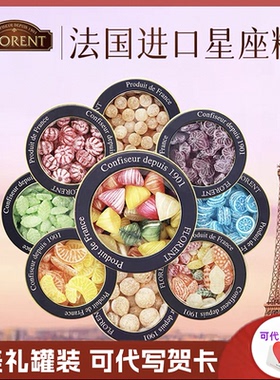 法国进口Florent费罗伦星座糖果送礼薄荷水果硬糖铁罐装生日礼物