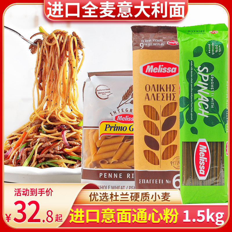 进口麦丽莎全麦意大利面蔬菜面菠菜意面速食通心粉儿童意面袋装